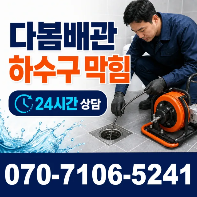 성전면 월평리 배관청소 상담 이미지 2