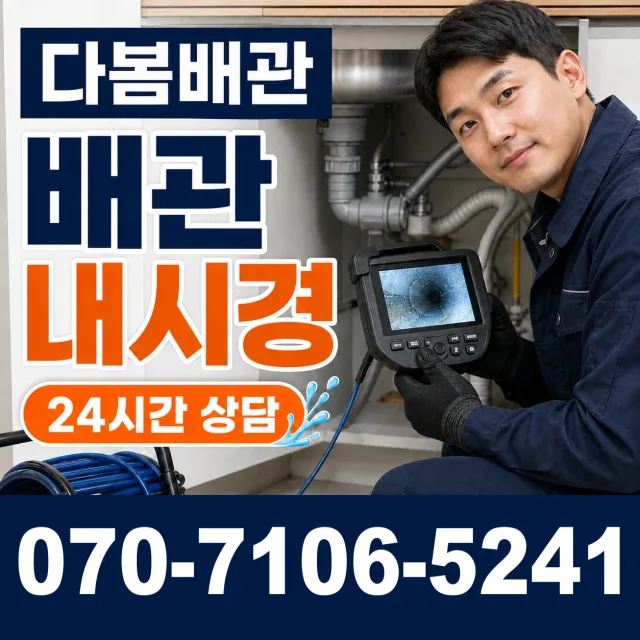 성전면 월평리 배관청소 상담 이미지 3