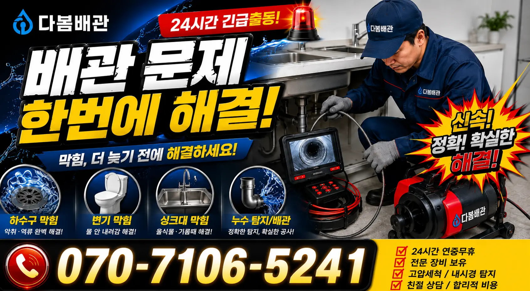 성전면 월평리 배관청소 24시간 긴급출동 상담 안내